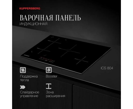  Варочная панель Kuppersberg ICS 804 
