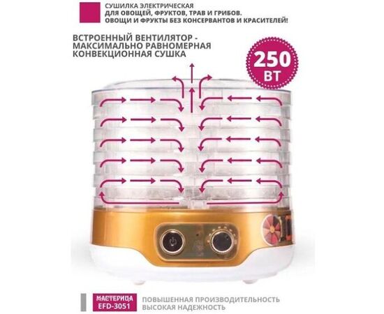  Сушилка для овощей Мастерица EFD-3051 бело-золотистый 