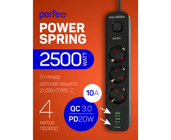  Сетевой фильтр Perfeo "POWER SPRING", 2500W, 4,0м, 3 розетки, 2USB +1TYPE-C (QC3.0+PD 20W) черный. 