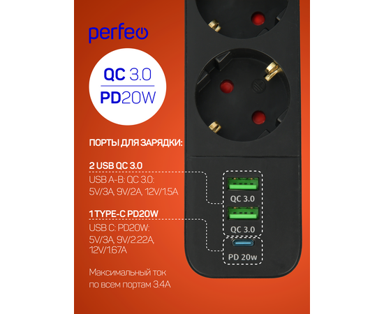  Сетевой фильтр Perfeo "POWER SPRING", 2500W, 4,0м, 3 розетки, 2USB +1TYPE-C (QC3.0+PD 20W) черный. 