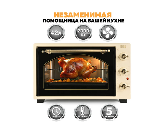  Мини-печь GFGril GFO-42 beige 