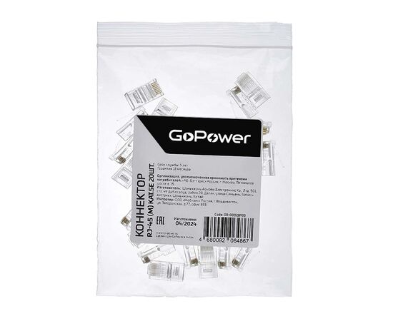  Коннектор GoPower RJ-45 (m) кат.5е (цена за упаковку) 100шт. в пакете (1/25) 