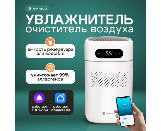  Увлажнитель воздуха Evolution SmartAir Evaporative Pure HF-677 Smart 